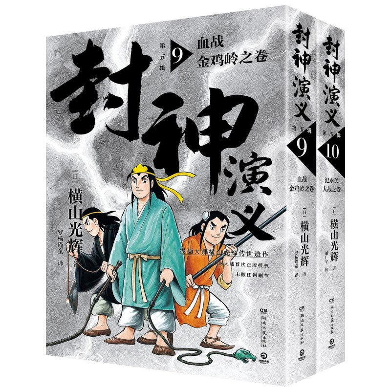 封神演义.第五辑 9-10(2册) 9787572611506 | Singapore Chinese Bookstore | Maha Yu Yi Pte Ltd