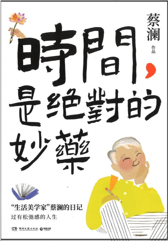 时间,是绝对的妙药 9787572613050 | Singapore Chinese Bookstore | Maha Yu Yi Pte Ltd