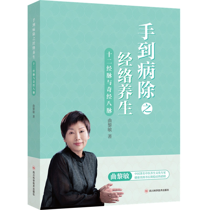 十二经脉与奇筋八脉——手到病除之经络养生 9787572705366 | Singapore Chinese Books | Maha Yu Yi Pte Ltd