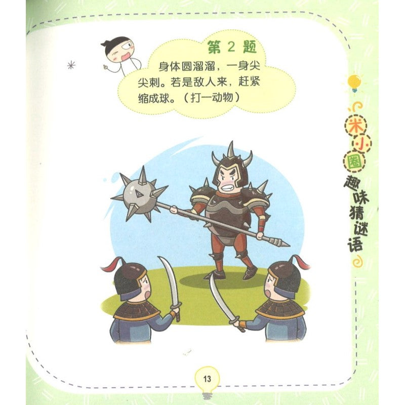 米小圈趣味猜谜语:动物园大闯关 9787572808753 | Singapore Chinese Bookstore | Maha Yu Yi Pte Ltd