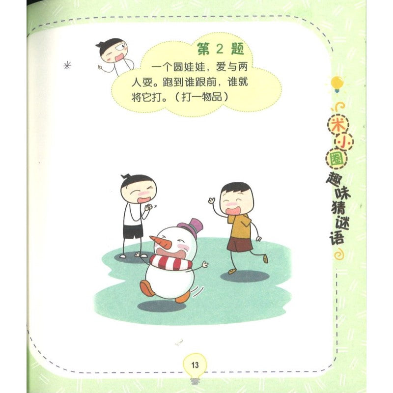 米小圈趣味猜谜语:玩具争夺战 9787572808760 | Singapore Chinese Bookstore | Maha Yu Yi Pte Ltd