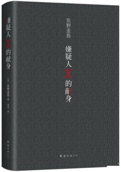 嫌疑人X的献身(2022年新版) 9787573500014 | Singapore Chinese Bookstore | Maha Yu Yi Pte Ltd