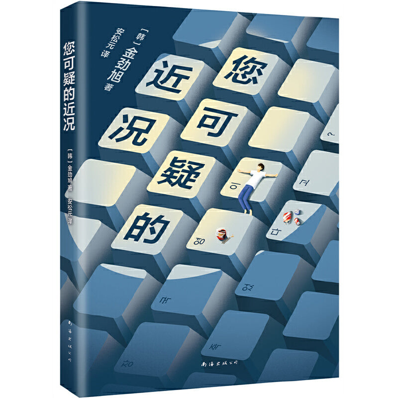 您可疑的近况 9787573501875 | Singapore Chinese Bookstore | Maha Yu Yi Pte Ltd