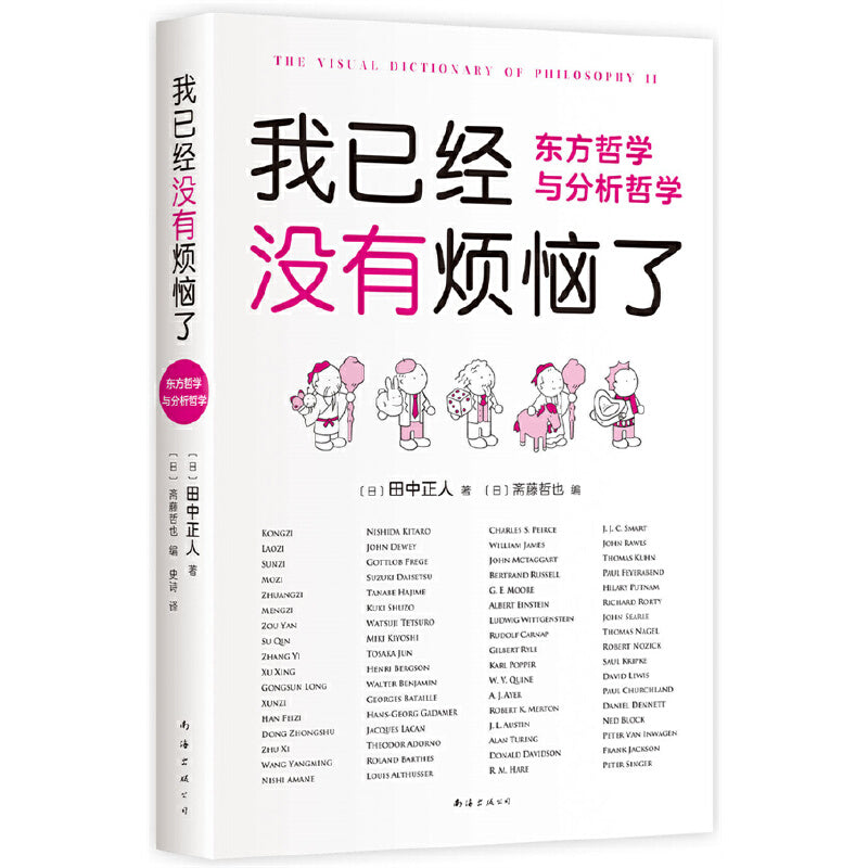 我已经没有烦恼了:东方哲学与分析哲学 9787573503497 | Singapore Chinese Bookstore | Maha Yu Yi Pte Ltd