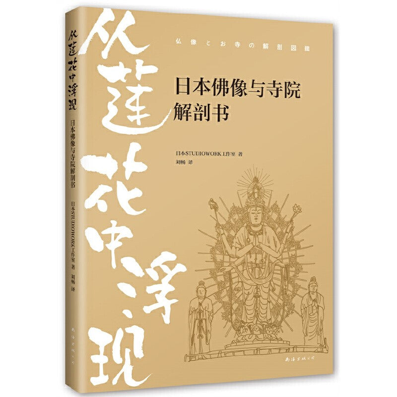 从莲花中浮现:日本佛像与寺院解剖书 9787573503916 | Singapore Chinese Bookstore | Maha Yu Yi Pte Ltd