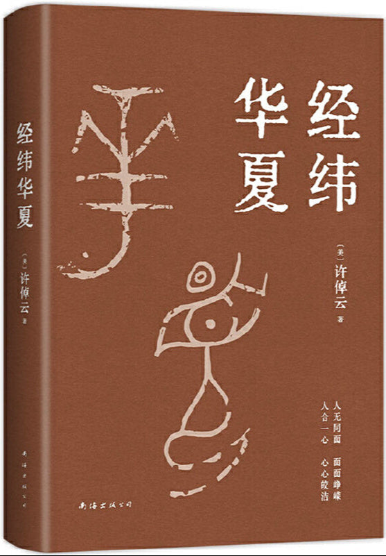 经纬华夏 9787573505378 | Singapore Chinese Bookstore | Maha Yu Yi Pte Ltd