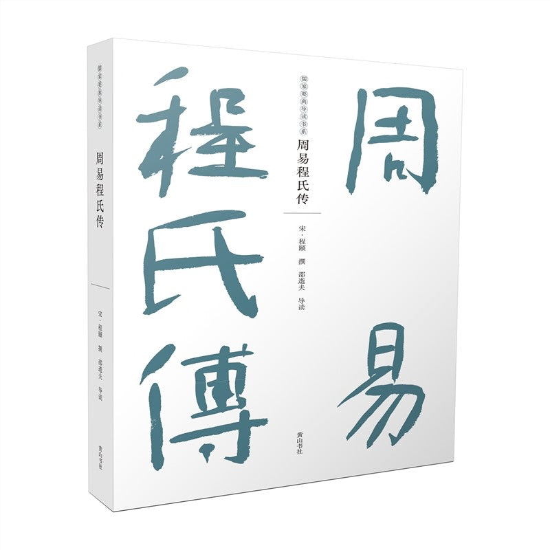 儒家要典导读书系:周易程氏传 9787573702449 | Singapore Chinese Bookstore | Maha Yu Yi Pte Ltd