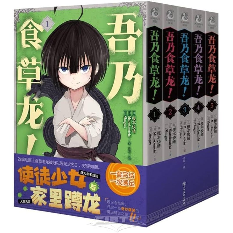 吾乃食草龙!.1-5 9787574006560 | Singapore Chinese Bookstore | Maha Yu Yi Pte Ltd