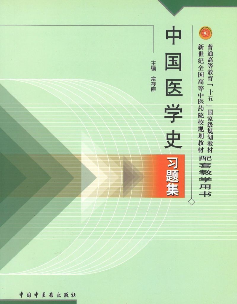 《中国医学史习题集（新世纪）》作者: 常存库 | Singapore Chinese Bookstore | Maha Yu Yi Pte Ltd