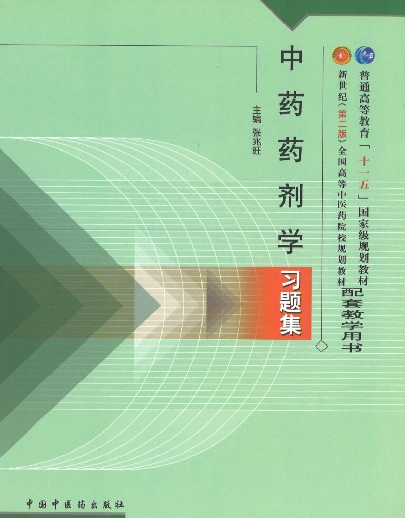 9787801564894 中药药剂学习题集(十五习题)(十一五) | Singapore Chinese Books