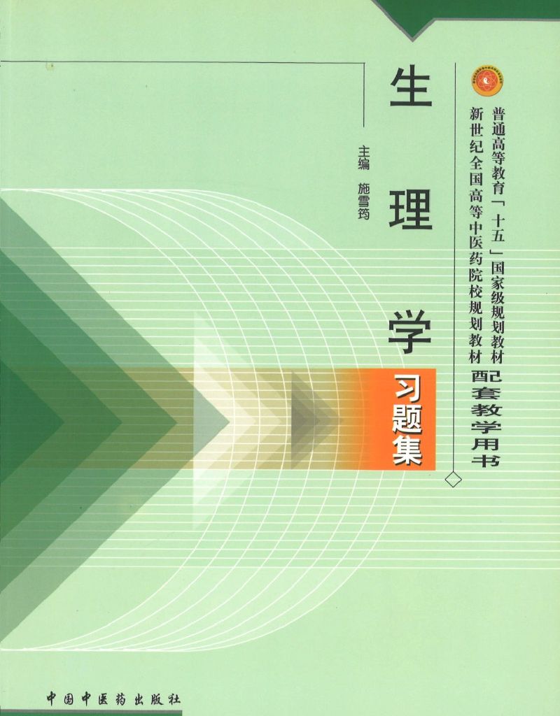 9787801564917 生理学习题集(十五习题) | Singapore Chinese Books