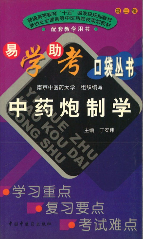 9787801568175 中药炮制学 | Singapore Chinese Books