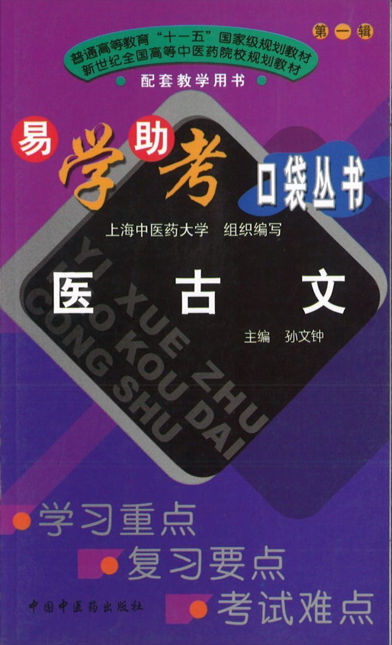 9787802314832 医古文 | Singapore Chinese Books