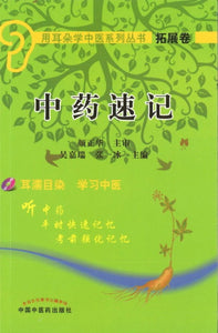 9787802318441 中药速记-拓展卷 (含光盘) | Singapore Chinese Books