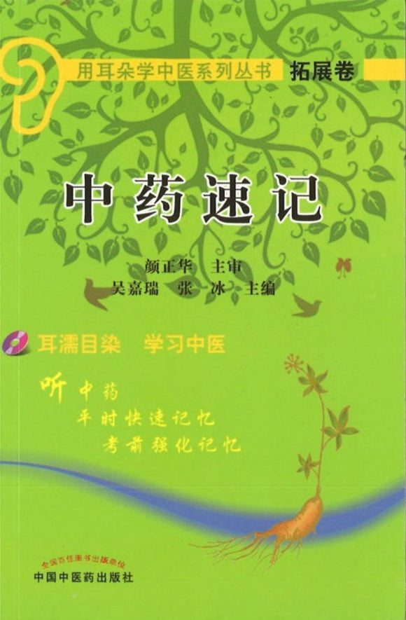 9787802318441 中药速记-拓展卷 (含光盘) | Singapore Chinese Books