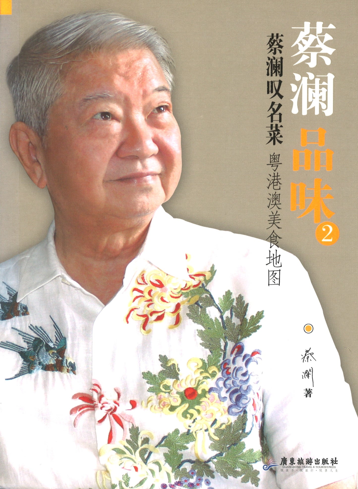 蔡澜品味2:蔡澜叹名菜 粤港澳美食地图 9787807665441 | Singapore Chinese Books | Maha Yu Yi Pte Ltd