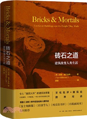 砖石之道:建筑改变人类生活 Bricks & Mortals: Ten Great Buildings and the People They Made 9787807683292 | Singapore Chinese Books | Maha Yu Yi Pte Ltd