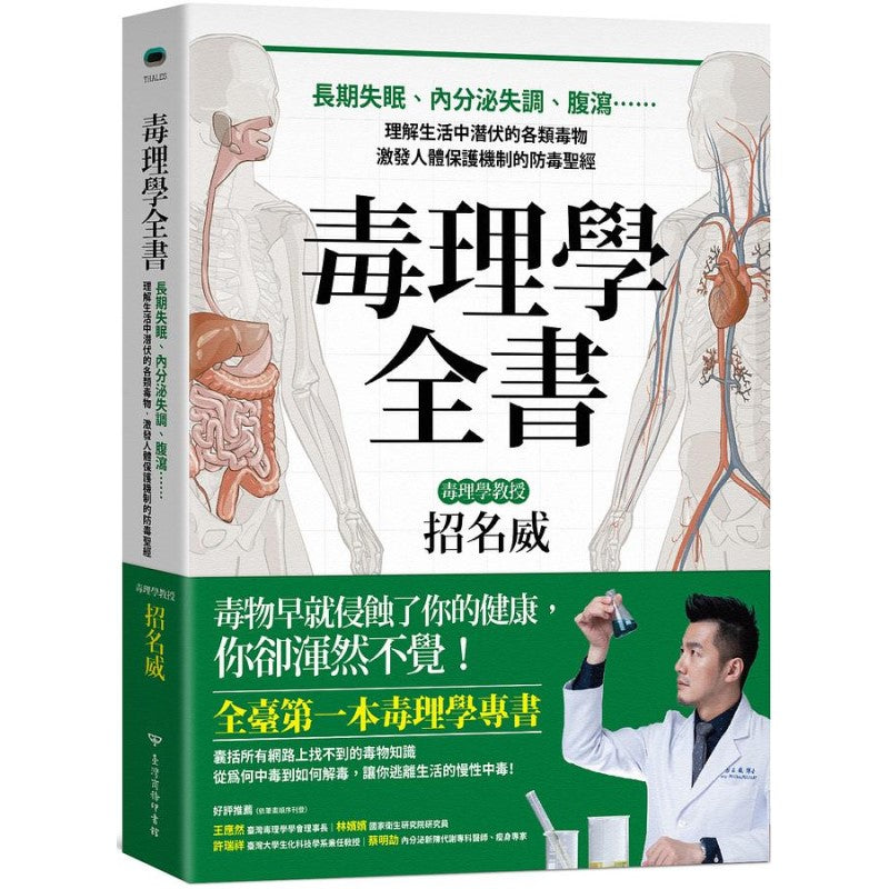 毒理学全书:长期失眠、内分泌失调、腹泻……理解生活中潜伏的各类毒物,激发人体保护机制的防毒圣经 9789570534818 | Singapore Chinese Bookstore | Maha Yu Yi Pte Ltd