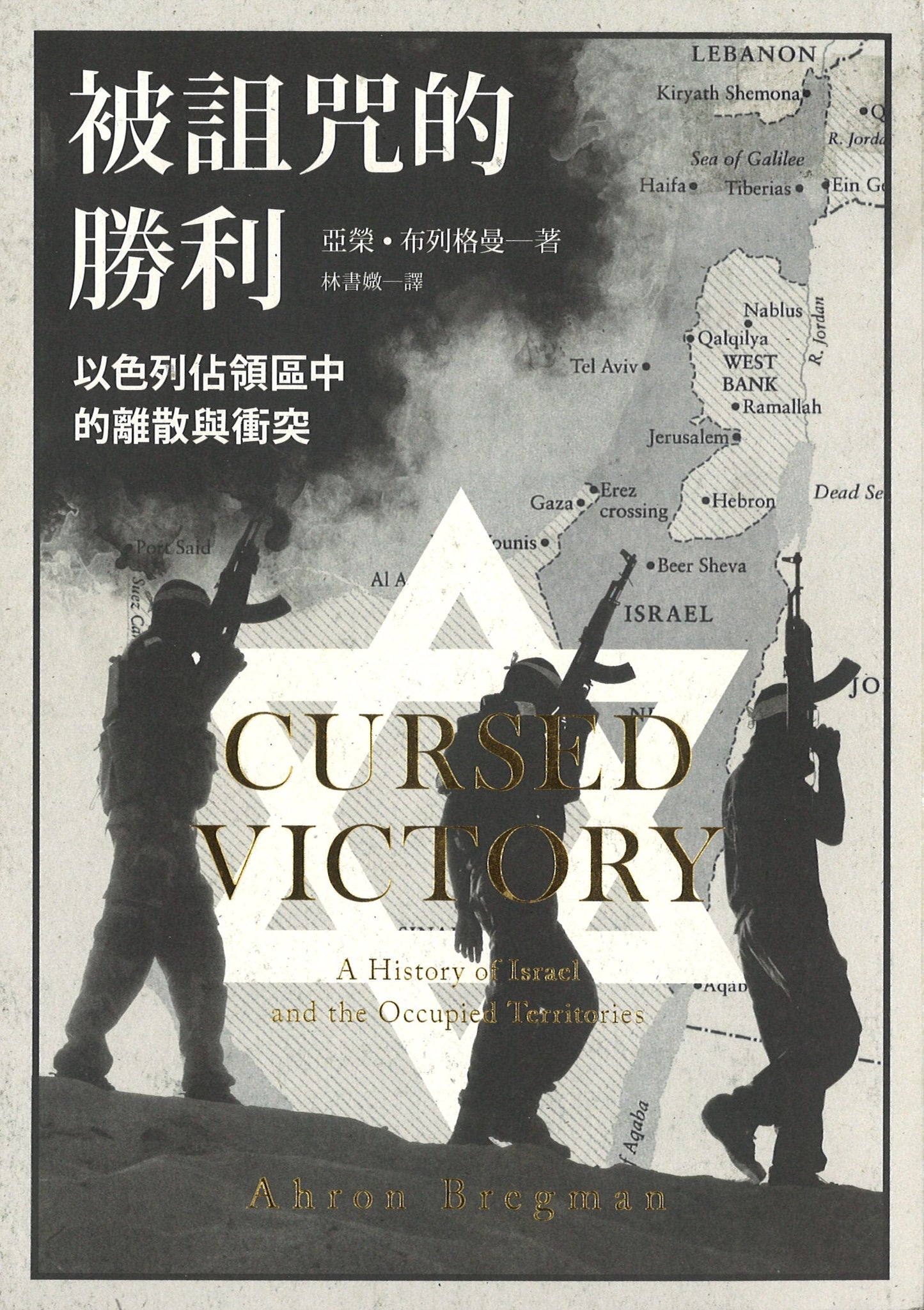 被诅咒的胜利:以色列占领区中的离散与冲突 Cursed Victory: A History of Israel and the Occupied Territories 9789570846485 | Singapore Chinese Books | Maha Yu Yi Pte Ltd