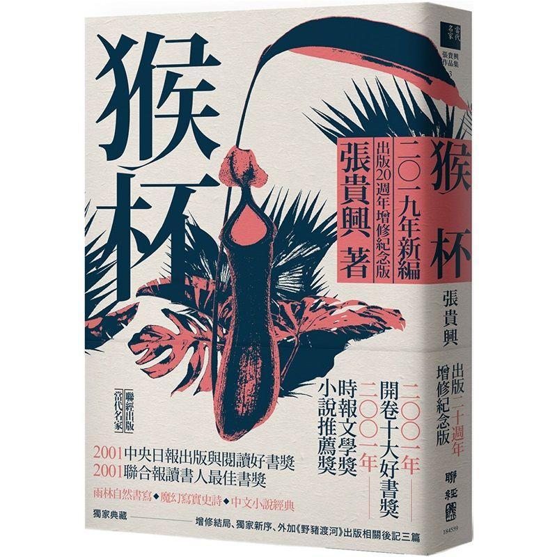 9789570853407 猴杯 | Singapore Chinese Books