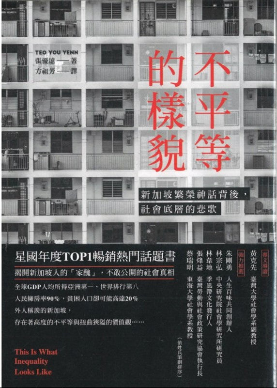 不平等的样貌:新加坡繁荣神话背后,社会底层的悲歌 9789570861464 | Singapore Chinese Bookstore | Maha Yu Yi Pte Ltd