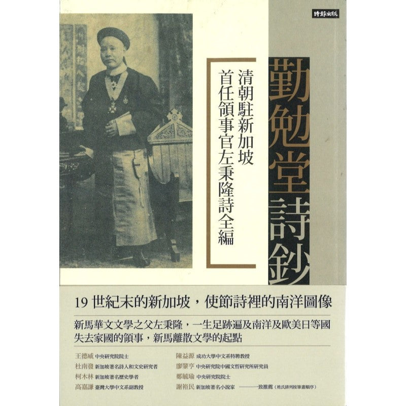 勤勉堂诗钞:清朝驻新加坡首任领事官左秉隆诗全编(繁体) 9789571384863 | Singapore Chinese Bookstore | Maha Yu Yi Pte Ltd