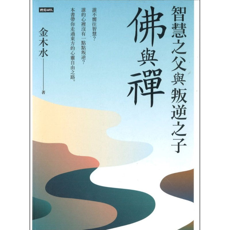 智慧之父与叛逆之子:佛与禅 9789571398679 | Singapore Chinese Bookstore | Maha Yu Yi Pte Ltd