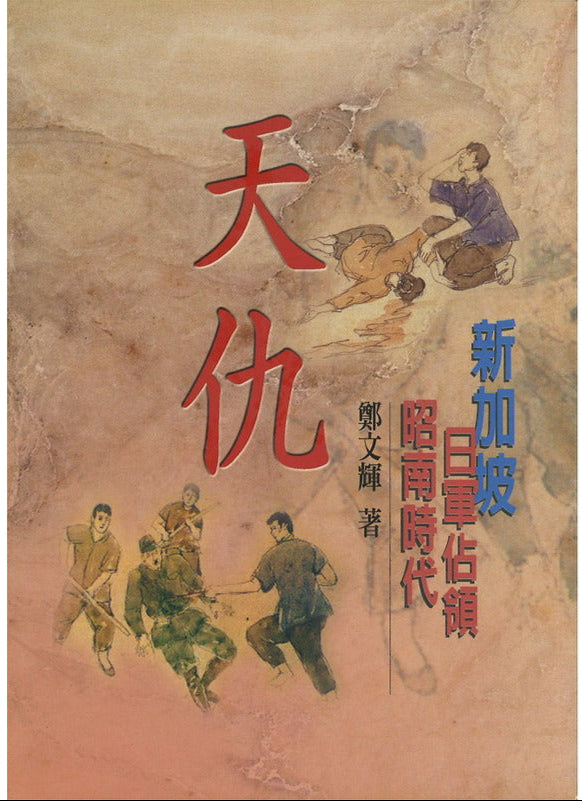 天仇:昭南时代日军占领新加坡 9789573906773 | Singapore Chinese Bookstore | Maha Yu Yi Pte Ltd