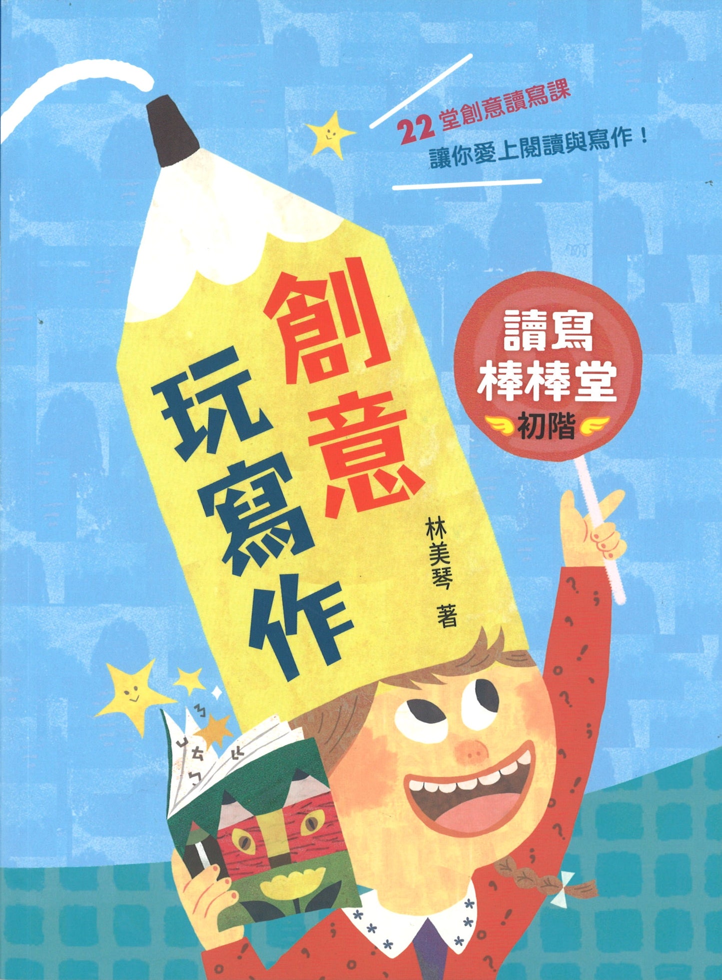 读写棒棒堂(初阶):创意玩写作 9789574904518 | Singapore Chinese Books | Maha Yu Yi Pte Ltd