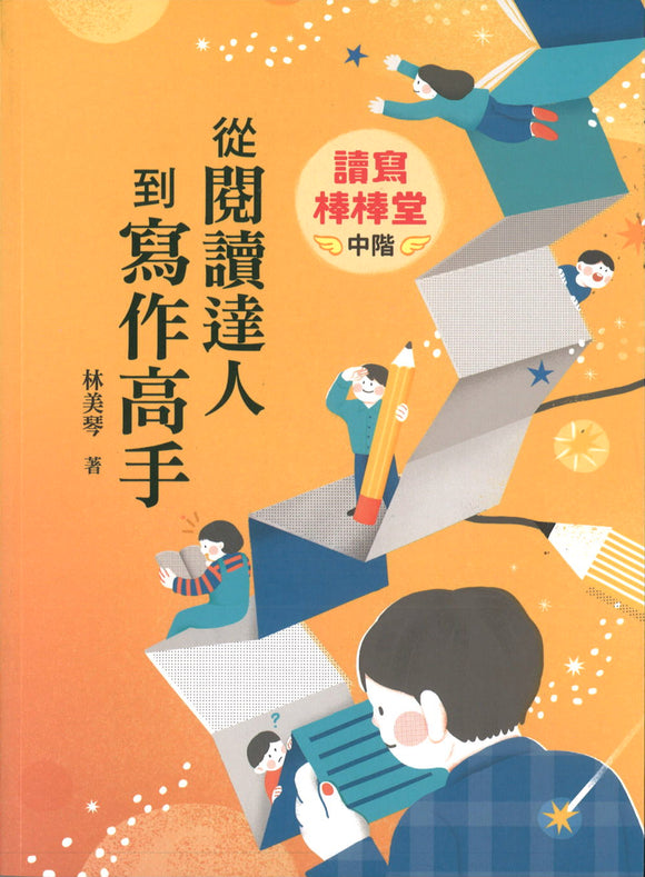 读写棒棒堂（中阶）：从阅读达人到写作高手 9789574905683 | Singapore Chinese Books | Maha Yu Yi Pte Ltd