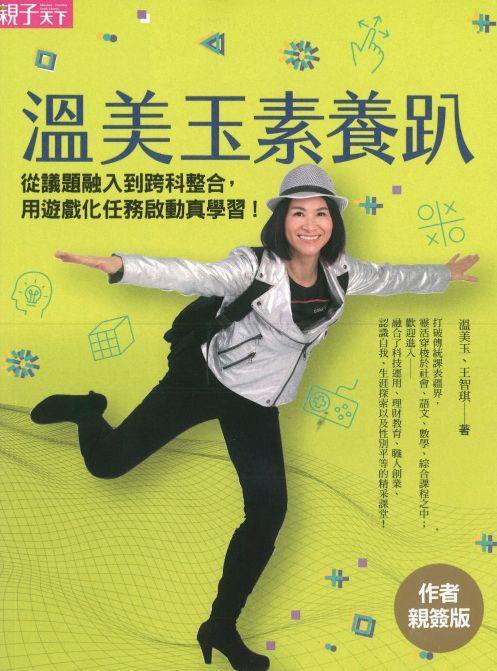 9789575034320 温美玉素养趴:从议题融入到跨科整合,用遊戏化任务启动真学习 | Singapore Chinese Books