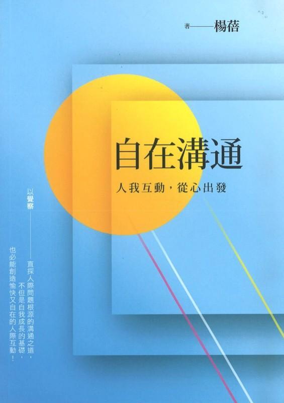 9789575985424 自在沟通:人我互动,从心出发 | Singapore Chinese Books