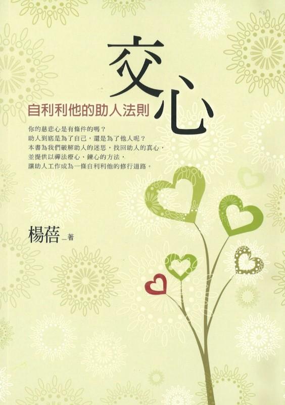 9789575985905 交心:自利利他的助人法则 Heart to Heart: Opening Up to Yourself to Help Others | Singapore Chinese Books