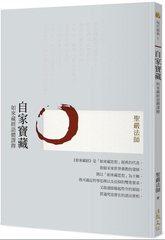 自家宝藏--如来藏经语体译释 (三版) 9789575988586 | Singapore Chinese Bookstore | Maha Yu Yi Pte Ltd