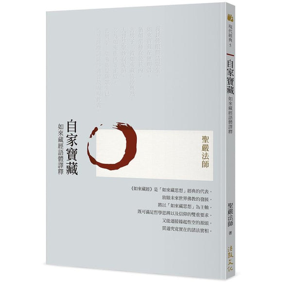 自家宝藏--如来藏经语体译释 (三版) 9789575988586 | Singapore Chinese Bookstore | Maha Yu Yi Pte Ltd