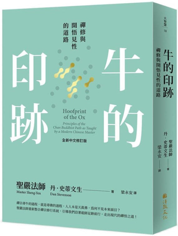 牛的印迹:禅修与开悟见性的道路 9789575989705 | Singapore Chinese Bookstore | Maha Yu Yi Pte Ltd