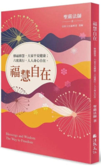 福慧自在:修福修慧,大家平安健康;六度万行,人人身心自在 9789575989767 | Singapore Chinese Bookstore | Maha Yu Yi Pte Ltd