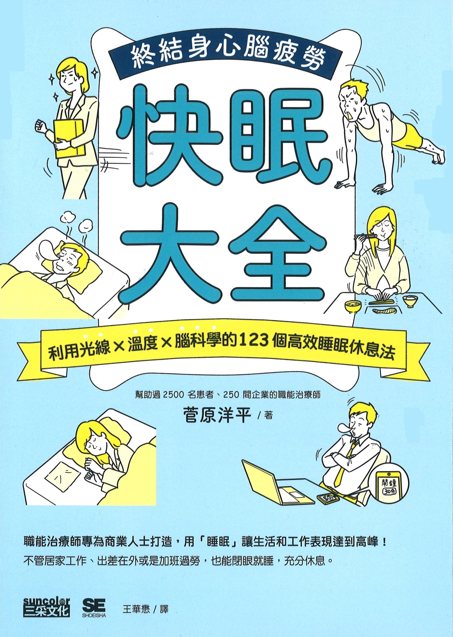 9789576587986 快眠大全:利用光线X温度X脑科学的123个高效睡眠休息法, 终结身心脑疲劳 | Singapore Chinese Books