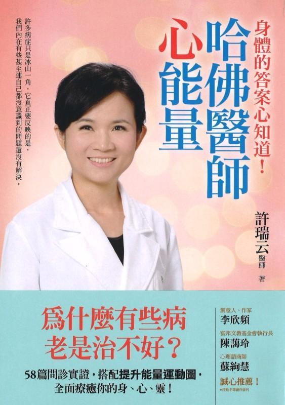 9789578039131 哈佛医师心能量:为什麽有些病老是治不好或需要长期依赖药物呢?身体病症的答案心知道! | Singapore Chinese Books