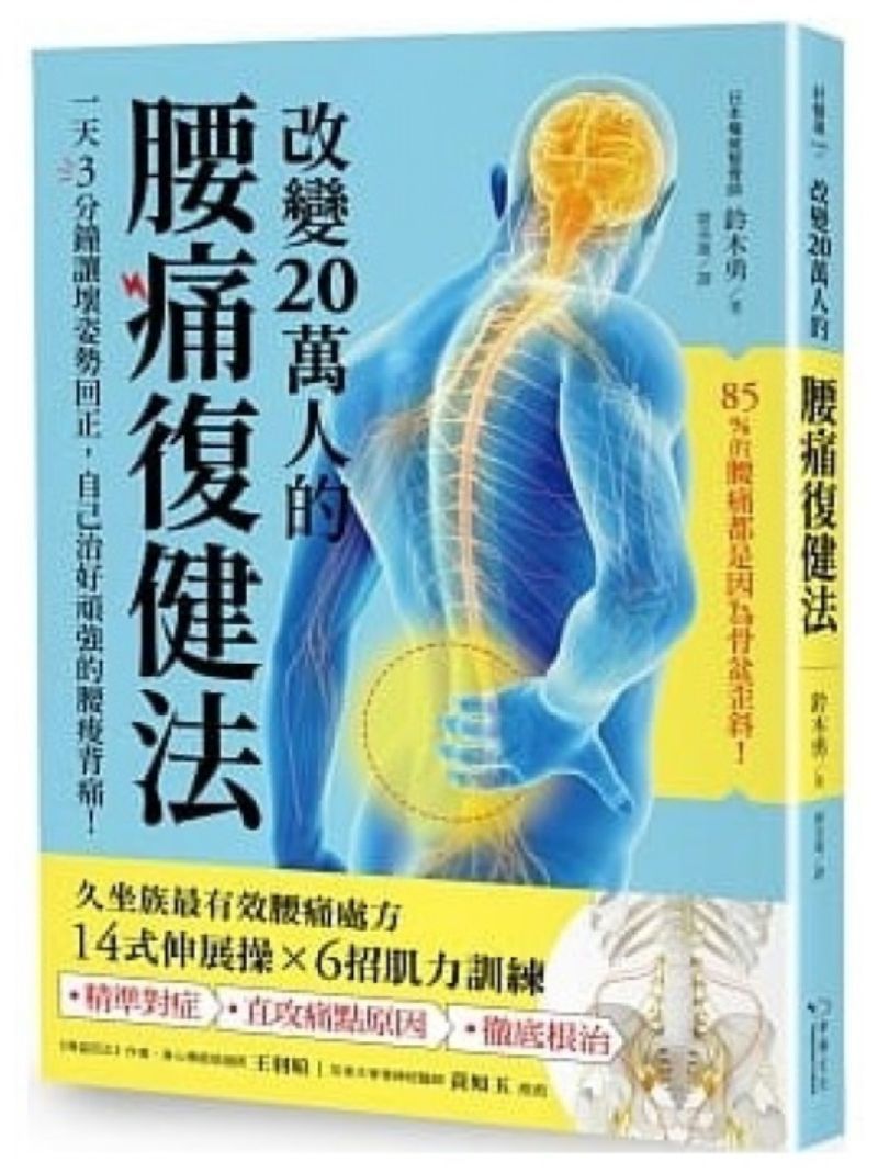 9789578683655 改变20万人的腰痛复健法:一天3分钟让坏姿势回正,自己治好顽强的腰痛 | Singapore Chinese Books