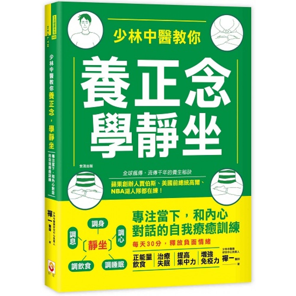 少林中医教你养正念,学静坐 9789578799868 | Singapore Chinese Books | Maha Yu Yi Pte Ltd