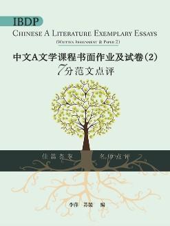 9789620438776 IBDP中文A文学课程书面作业及试卷（二）7分范文点评（简体版）IBDP Chinese A Literature Exemplary Essays (Written Assignment & Paper 2) | Singapore Chinese Books
