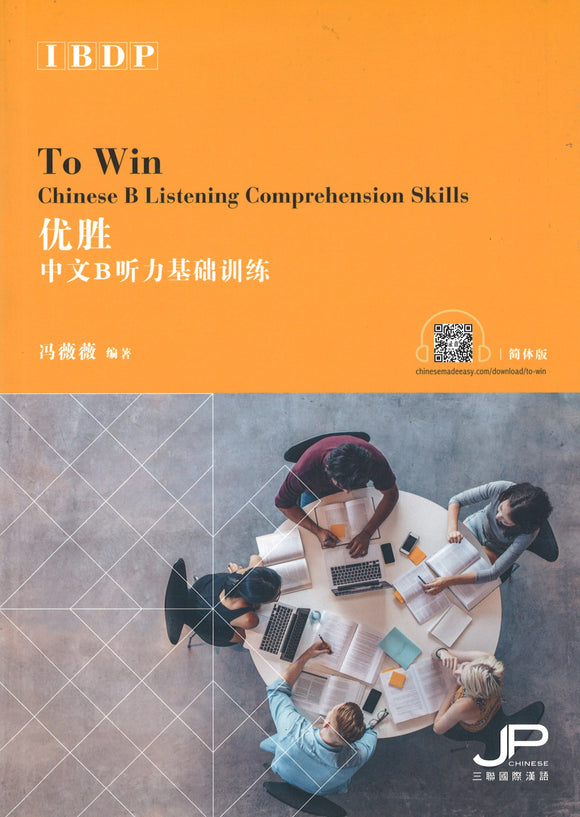 优胜-IBDP中文B听力基础训练(简体版) To Win: Chinese B Listening Comprehension Skills 9789620443077 | Singapore Chinese Books | Maha Yu Yi Pte Ltd