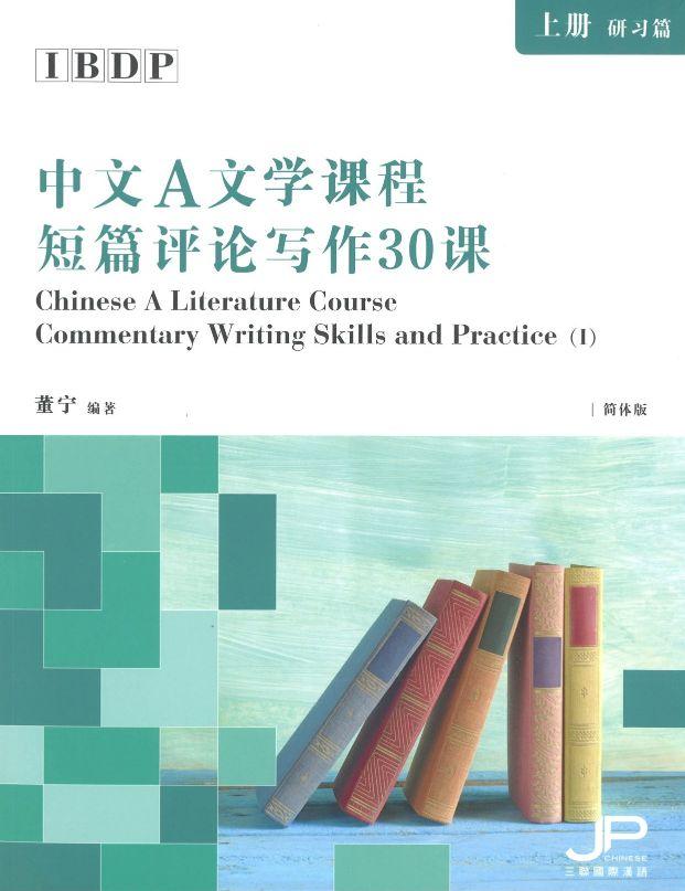 9789620443343 IBDP中文A文学课程短篇评论写作30课(上册:研习篇) | Singapore Chinese Books