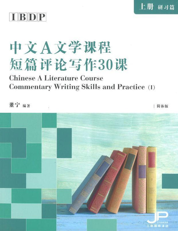 9789620443343 IBDP中文A文学课程短篇评论写作30课(上册：研习篇) | Singapore Chinese Books