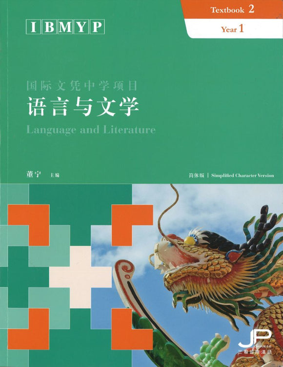 IBMYP国际文凭中学项目语言与文学课本二（简体版） IBMYP Language and Literature Year 1 Textbook 2 9789620443428 | Singapore Chinese Books | Maha Yu Yi Pte Ltd