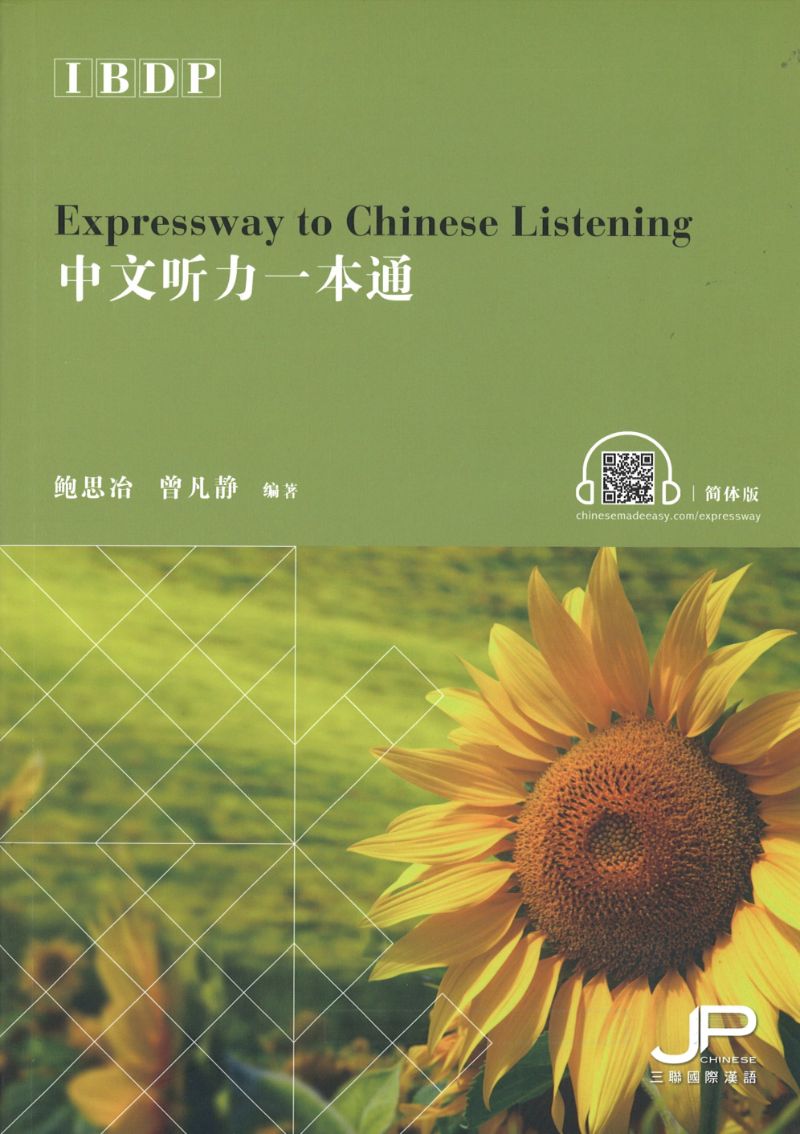 IBDP中文听力一本通(简体版) Expressway to Chinese Listening 9789620443480 | Singapore Chinese Books | Maha Yu Yi Pte Ltd