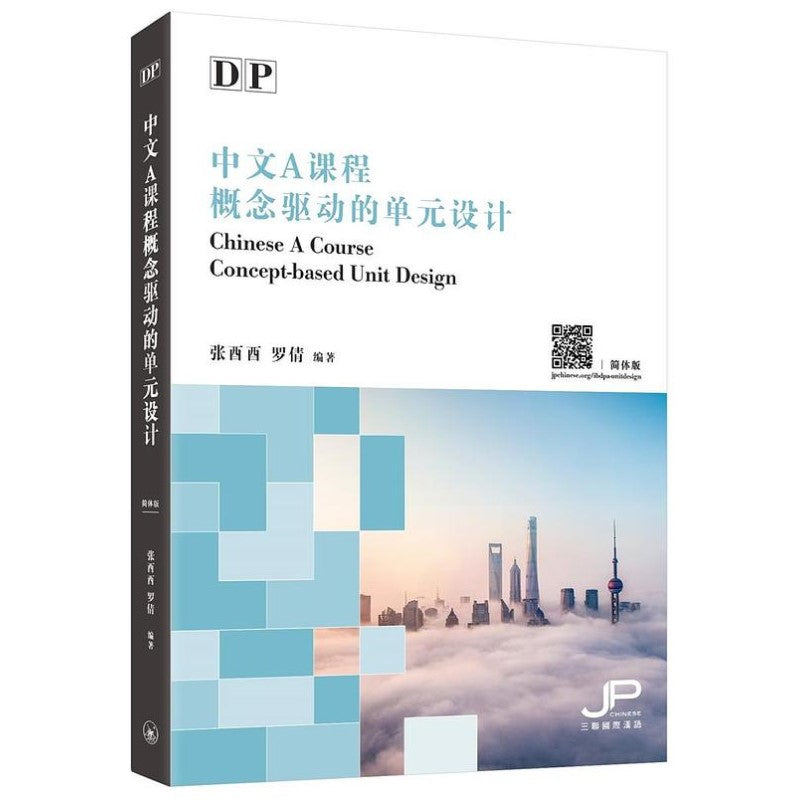 DP中文A课程概念驱动的单元设计(简体版) 9789620446276 | Singapore Chinese Bookstore | Maha Yu Yi Pte Ltd