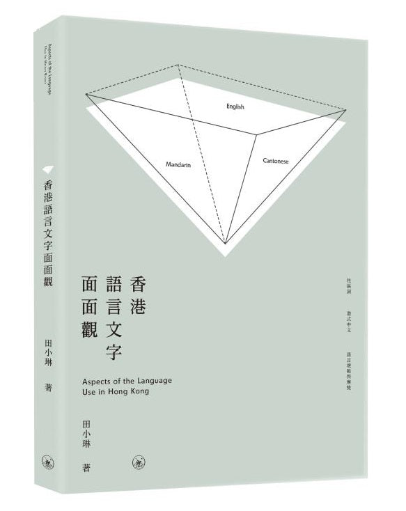香港语言文字面面观 9789620446993 | Singapore Chinese Books | Maha Yu Yi Pte Ltd
