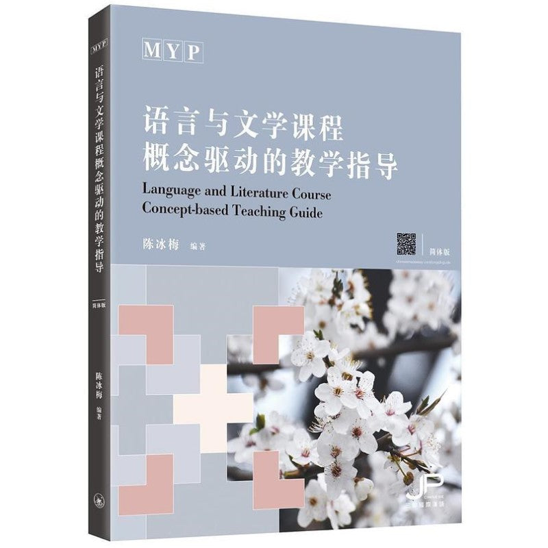 MYP语言与文学课程概念驱动的教学指导(简体版) 9789620447662 | Singapore Chinese Bookstore | Maha Yu Yi Pte Ltd